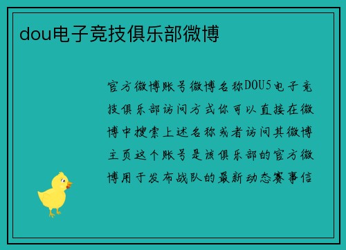 dou电子竞技俱乐部微博