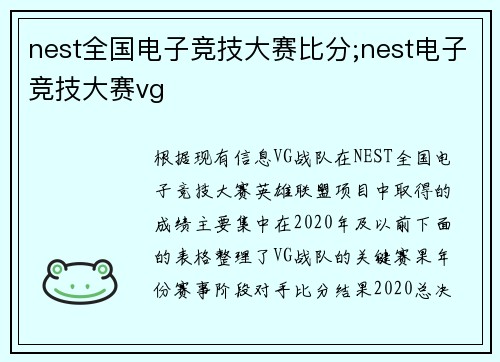 nest全国电子竞技大赛比分;nest电子竞技大赛vg