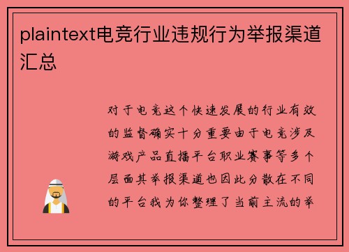 plaintext电竞行业违规行为举报渠道汇总