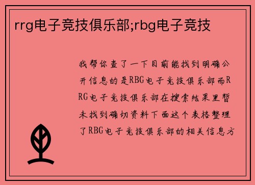 rrg电子竞技俱乐部;rbg电子竞技