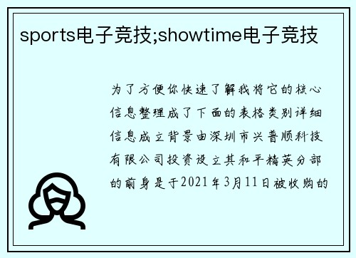 sports电子竞技;showtime电子竞技