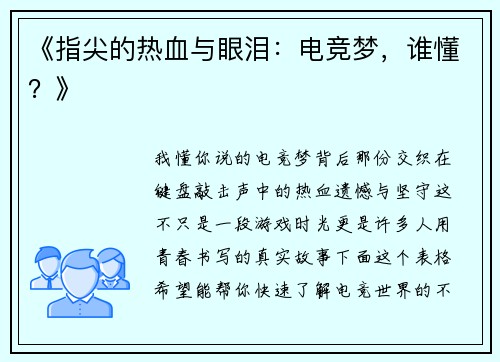 《指尖的热血与眼泪：电竞梦，谁懂？》
