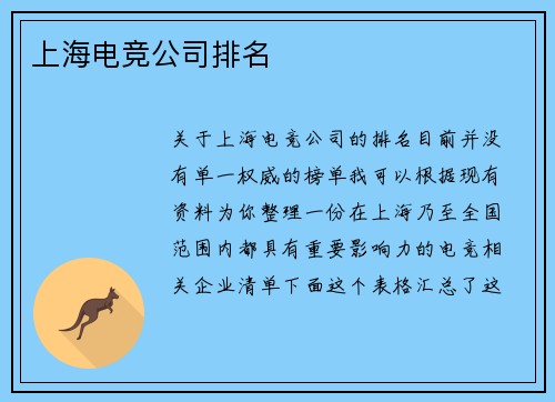 上海电竞公司排名