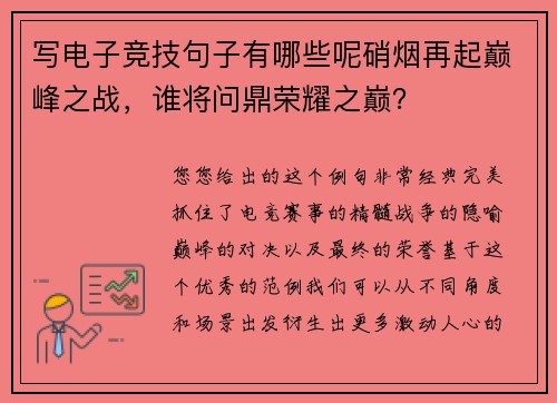 写电子竞技句子有哪些呢硝烟再起巅峰之战，谁将问鼎荣耀之巅？