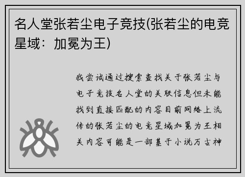 名人堂张若尘电子竞技(张若尘的电竞星域：加冕为王)