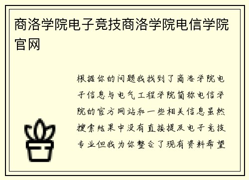 商洛学院电子竞技商洛学院电信学院官网