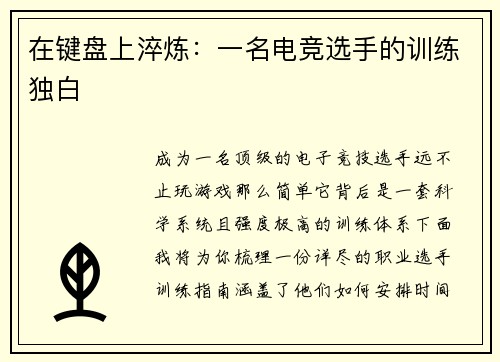 在键盘上淬炼：一名电竞选手的训练独白