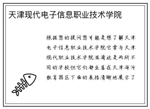 天津现代电子信息职业技术学院