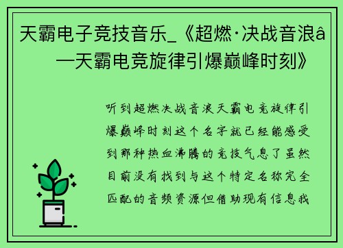 天霸电子竞技音乐_《超燃·决战音浪——天霸电竞旋律引爆巅峰时刻》